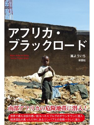 cover image of アフリカ・ブラックロード